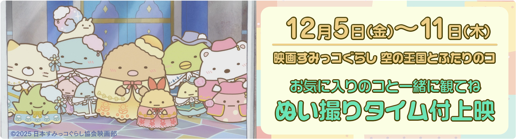 すみっコぐらし 空の王国とふたりのコ