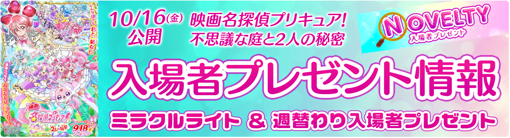 映画名探偵プリキュア!不思議な庭と2人の秘密